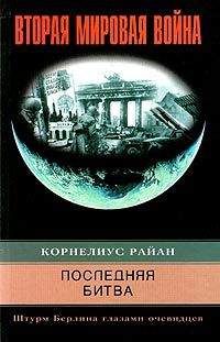 Райан Корнелиус - Последняя битва. Штурм Берлина глазами очевидцев