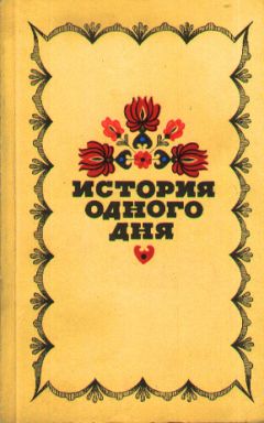 Иштван Фекете - История одного дня. Повести и рассказы венгерских писателей