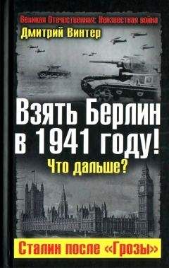 Дмитрий Винтер - Взять Берлин в 1941 году. Что дальше. Сталин после Грозы