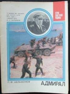 Петр Абламонов - Адмирал: О дважды Герое Советского Союза С. Г. Горшкове