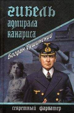 Богдан Сушинский - Гибель адмирала Канариса