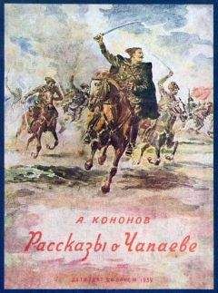 Александр Кононов - Рассказы о Чапаеве