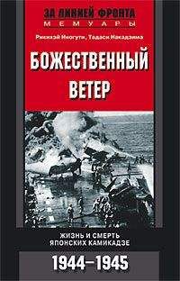 Рикихэй Иногути - Божественный ветер. Жизнь и смерть японских камикадзе. 1944-1945