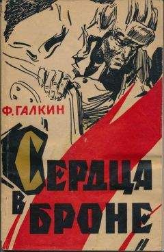 Федор Галкин - Сердца в броне