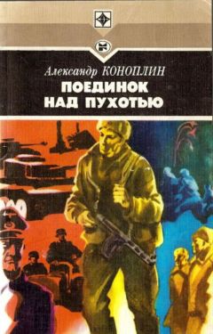 Александр Коноплин - Поединок над Пухотью