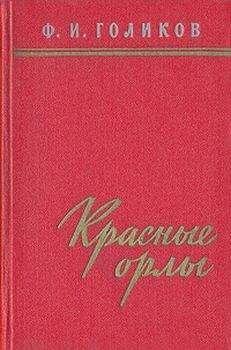 Филипп Голиков - Красные орлы (Из дневников 1918–1920 г.г.)