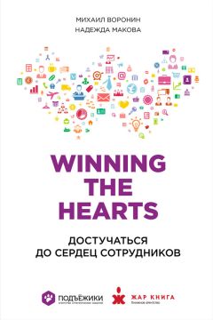 Надежда Макова - Winning the Hearts: Достучаться до сердец сотрудников