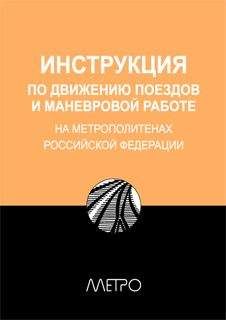 Редакционная коллегия &quot;Метро&quot; - ИНСТРУКЦИЯ по движению поездов и маневровой работе на метрополитенах Росийской Федерации