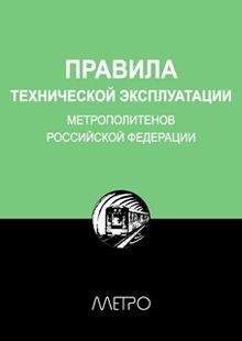 Редакционная коллегия &quot;Метро&quot; - Правила технической эксплуатации метрополитенов Российской Федерации