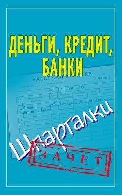 Людмила Образцова - Деньги, кредит, банки. Шпаргалки