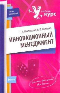 Надежда Ефимова - Инновационный менеджмент