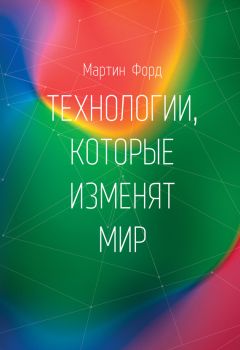 Мартин Форд - Технологии, которые изменят мир