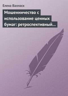 Елена Валласк - Мошенничество с использованием ценных бумаг: ретроспективный анализ, криминалистическая характеристика и программы расследования