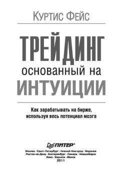 Куртис Фейс - Трейдинг, основанный на интуиции. Как зарабатывать на бирже, используя весь потенциал мозга.