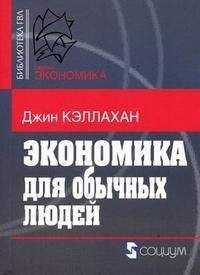 Джин Кэллахан - Экономика для обычных людей: Основы австрийской экономической школы