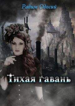 Радим Одосий - Тихая гавань