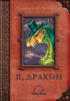 Алла Несгорова - Я, дракон (сборник)