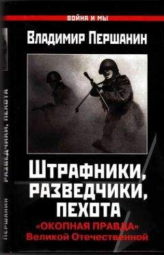 Владимир Першанин - Штрафники, разведчики, пехота