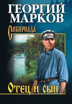 Георгий Марков - Орлы над Хинганом