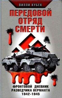 Вилли Кубек - Передовой отряд смерти. Фронтовой дневник разведчика Вермахта 1942-1945