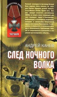 Андрей Канев - След Ночного Волка