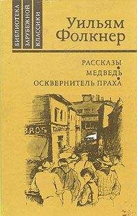 Уильям Фолкнер - Полный поворот кругом