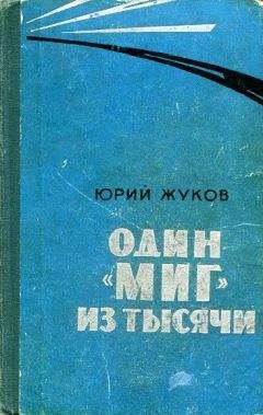 Георгий Жуков - Один &quot;МИГ&quot; из тысячи