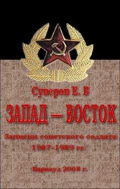 Евгений Суверов - Запад – Восток. Записки советского солдата 1987–1989 гг