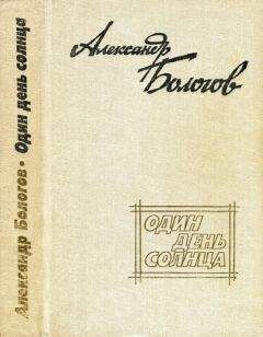 Александр Бологов - Один день солнца (сборник)