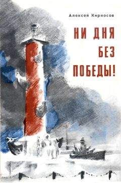 Алексей Кирносов - Ни дня без победы! Повесть о маршале Говорове