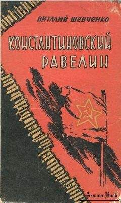 Виталий Шевченко - Константиновский равелин