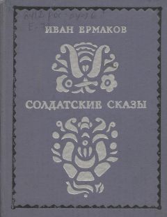 Иван Ермаков - Солдатские сказы