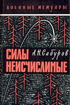 Александр Сабуров - Силы неисчислимые