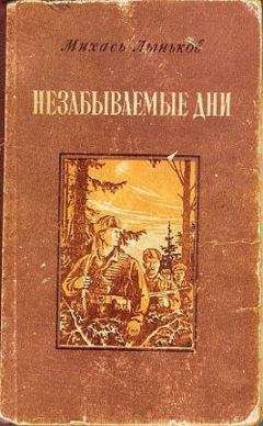 Михаил Лыньков - Незабываемые дни