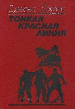 Джеймс Джонс - Тонкая красная линия