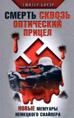 Гюнтер Бауэр - Смерть сквозь оптический прицел. Новые мемуары немецкого снайпера