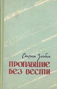 Степан Злобин - Пропавшие без вести