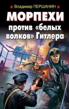 Владимир Першанин - Морпехи против «белых волков» Гитлера