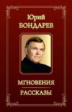 Юрий Бондарев - Мгновения. Рассказы (сборник)