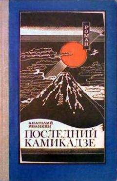 Анатолий Иванкин - Последний камикадзе