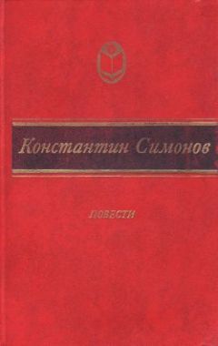 Константин Симонов - Дни и ночи