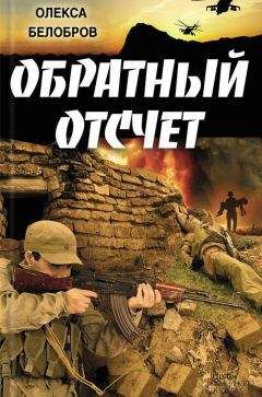 Олекса Белобров - Обратный отсчет