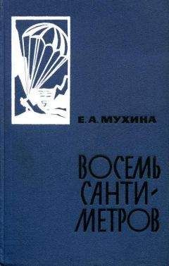 Евдокия Мухина - Восемь сантиметров: Воспоминания радистки-разведчицы