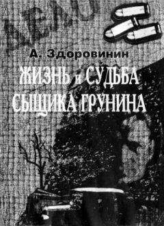 Алексей Здоровинин - Жизнь и судьба сыщика Грунина