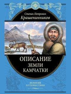 Степан Крашенинников - Описание земли Камчатки