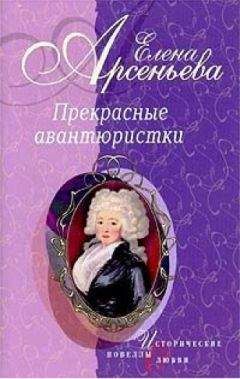 Елена Арсеньева - Прекрасные авантюристки (новеллы)