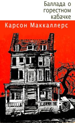 Карсон Маккалерс - Баллада о горестном кабачке