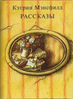 Кэтрин Мэнсфилд - Рассказы