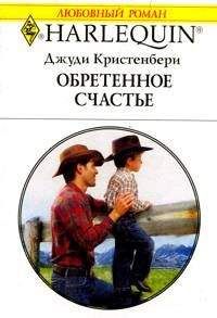 Джуди Кристенберри - Обретенное счастье