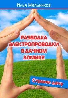 Илья Мельников - Разводка электропроводки в дачном домике